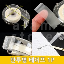 반투명테이프 불투명테이프 사무용 글씨쓰는 테이프 1P