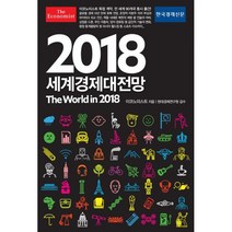 2018 이코노미스트 세계경제대전망