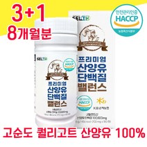 네덜란드 퀄리고트 산양유 단백질 해썹 haccp 인증 산야유 사양유 상양유 담백질 프로틴 물과함께 BCAA 베타 카제인 프락토 올리고당 알약 프로테인 고순도 100% 100프로, 3+1 8개월분 - 다니마켓