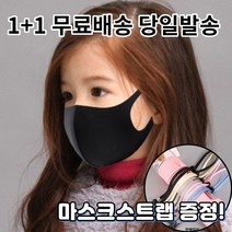 1+1 [스트랩증정] 숨편한 귀편한 어린이 아동 유아 청소년 초등학생 연예인 개별포장 새부리형 대량구매 패션 마스크, 2-3.끈조절 패션 마스크 아동 블랙1+1매