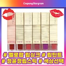[NEW][공식정품] 멜로팝 립싱크 립틴트 정윤정 립스틱 립싱크가든로즈 립싱크러블리핑크 립싱크 선셋코랄 멜로팝립싱크정쇼 비주얼레드 프렌치베이지 melopop lipstick, 가든로즈
