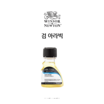 동아측기 [윈저앤뉴튼] 검 아라빅 75ml 수채화 보조제 수채보조제