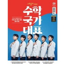 [ 월간지 ] 수학동아 2023 09월호