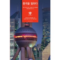 중국을 말하다:인류 지식의 표준 브리태니커가 집대성한 현대 중국의 모든 것, 아고라, 브리태니커 편찬위원회 등저/이선미 역