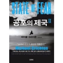 [개똥이네][중고-상] 공포의 제국 2