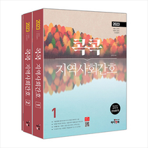 2023 콕콕 지역사회간호 스프링제본 4권 (교환&반품불가), 하이앤북