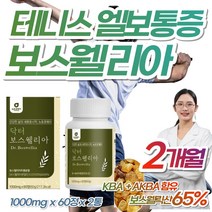 100% 인도 보스웰리아 골프 테니스 엘보 관절 영양제 치커리 우슬 쇠무릅 추출 분말 무릎 무릅 손목 발목 어깨 허리 등 뻣뻣함 20대 30대 직장인 승무원 보스웰리스 보스웰릭산, 1000mg x 60정(1개월분) x 2개