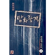/상태중급/(중고)탐화랑객(1~3) 와룡강-/판타지소설/
