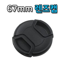 [OB69]67mm 렌즈캡 커버 캐논 니콘 미놀타 올림푸스 호환 캡, ★상품만족해요!!, 본상품선택