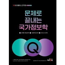 하이클래스군무원 문제로 끝내는 국가정보학:군무원(국방부 육군 공군 해군) 9급 7급 정보직 대비, 하이앤북