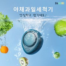 [도나미] DONAMI 무선 휴대용 가정용 야채 과일 세척기 정화 소독 세척기 농약분해제거, 1개입