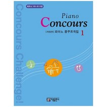 [가을책방] [아름출판사] 피아노 콩쿠르곡집 Piano Concours 1, 없음
