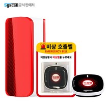 무선비상벨 화장실 안심벨 경광등 비상호출벨 세트, 선택2.경광등(1)+비상벨(4)+보드판+아크릴(4)