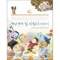 옛날 옛적 집 지킴이 이야기, 토토북, 토토 우리문화 학교