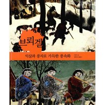 브뢰겔 : 익살과 풍자로 가득한 풍속화