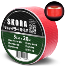 스코라 고휘도 반사 테이프 5cm x 5m 8색상 야광 빛반사 야간 안전 스티커, 레드