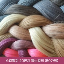 프리티레이디 100% 인모 20인치(52cm) 옴브레 브릿지 포인트 컬러 헤어 피스 연예인 아이돌 붙임머리, #블루(특수컬러), 20인치 스킬땋기 반반팩 50가닥