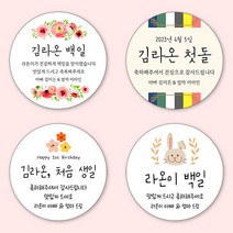 [4+1 당일출고]유어모먼트 돌 백일 답례 스티커 48mm 20개입, 돌백일문자형_13