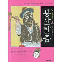 봉산탈춤, 동아출판