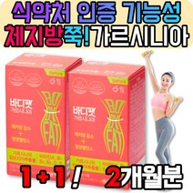 건강한 남자 단식 다이어트 영양제 보조제 컷팅제 식욕억제 가르니시아