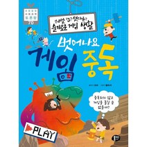 레벨 업? 셧다운? 슬기로운 게임 생활 벗어나요 게임 중독:중독되지 않고 게임을 즐길 순 없을까?, 뭉치