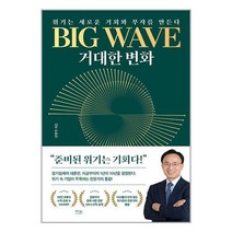BIG WAVE 거대한 변화 / 베가북스 / 비닐포장/ 빠른배송 / 사은품, 비닐포장 함