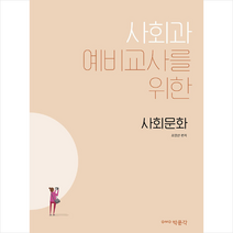 사회과 예비교사를 위한 사회문화 스프링제본 1권 (교환&반품불가), 스프링제본 - 1권(교환&반품불가)