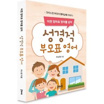 이젠 엄마표 영어를 넘어 성경적 부모표 영어:크리스천 부모의 영어 교육 이야기, 홈앤에듀, 9791196284084, 추소정 저