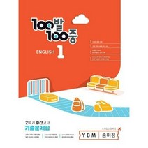 100발 100중 기출문제집 2학기 중간고사 중1 영어 YBM 송미정 (2023년), 중등1학년