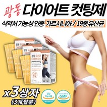 내장지방 빼는법 고함량 가르시니아 19종 혼합 유산균 50대 한달 다이어트 등살빼기 중년 연예인 탄수화물 컷팅제 커팅제 운동없이 7일 다이어트 효과좋은 단기간 다이어트 HCA 함유
