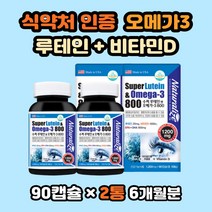 슈퍼 루테인 앤 오메가3 복합비타민 오메가3추천 효능 비타민D결핍 비타민디 오메가3추천 임산부오메가3 눈에좋은음식 눈이물감 눈충혈에 도움 혈액순환 건강기능식품 고함량루테인