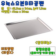 [홈베이킹] 우녹스B타공팬, 1개