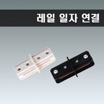 국산 레일부속 일자연결 레일연결 블랙, 1개