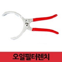 오일필터렌치 대 대만제품 Oil Filter Plier 수공구 오일필터 교환시 사용