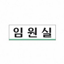 (SM)아트사인 임원실 0284 표지판, 단품