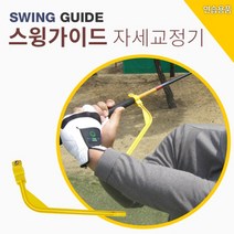 바로골프 BARO 오버스윙방지 스윙가이드/골프자세교정/골프스윙연습기, 스윙가이드
