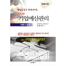 전사적 기업예산관리: 이론과 실제:경영능률을 향상시키는, 갑진출판사, 김종업 저