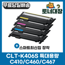 삼성 CLT-K406S 검정/파랑/빨강/노랑/세트 최신칩 CLP360 364 CLX-3300 3304 3307FW SL-C410W C412W 413W C463FW 재생 토너, CLT-M406S 빨강 [1000매]