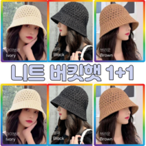 해피모자 여자 여성 니트 여름 벙거지 모자 버킷햇 1+1