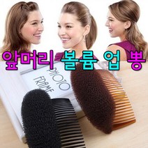 앞머리 볼륨 업 뽕/정수리뽕/헤어 뽕/포니테일/올림머리/웨딩머리/똥머리/셀프헤어/후까시 헤어뽕/정수리/납작한 뒤통수/, 검정