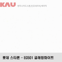 롯데 스타론 글래링 화이트/인조대리석 싱크대 상판 교체/가우테크 자재 판매, EG501 글래링 화이트, 1개
