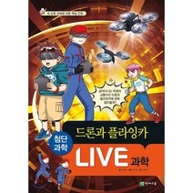 LIVE 과학 첨단과학 13 : 드론과 플라잉카, 천재교육