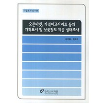 오픈마켓 가격비교사이트 등의 가격표시 및 상품정보 제공 실태조사, 한국소비자원, 김선희,김두환 공저