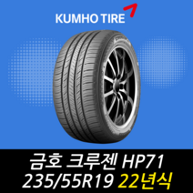 금호타이어 크루젠 HP71 235 55 19 22년식 타이어 2355519, 택배 주문선택시 (택배비부과)