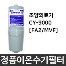 조양의료기 CY-9000 정품 FA2(MVF) 이온수기필터