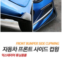 (차데코) 자동차 프론트 범퍼 사이드 컵윙 카나드윙 에어댐 립댐 윙가드 립스커트 바디킷 튜닝용품, 01-범퍼컵윙 A타입