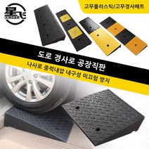 고무 경사로 차량 진입판 문턱 매트 경사판 튼튼 받침 상가 휠체어 점포, 100x25x10