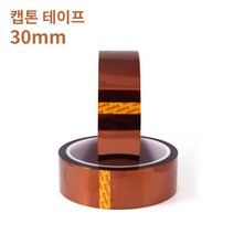[Kapton] 캡톤 테이프 30mm - 폴리이미드 필름 테이프 / 내열 테이프 / PI 테이프, 폭 30mm 길이 33미터