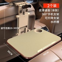 차량용 테이블 식탁 뒷좌석 트레이 자동차 책상 다용도, A.2개(10kg)+휴대폰홀더+물컵슬롯+베이지