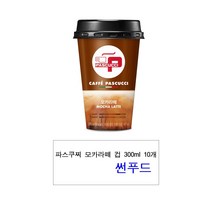 파스쿠찌 모카라떼 컵 300ml 10개